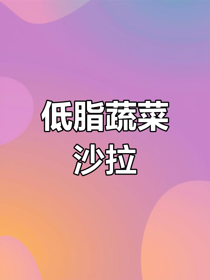 蔬菜沙拉这样做,低卡又美味!酒店秘制做法大揭秘