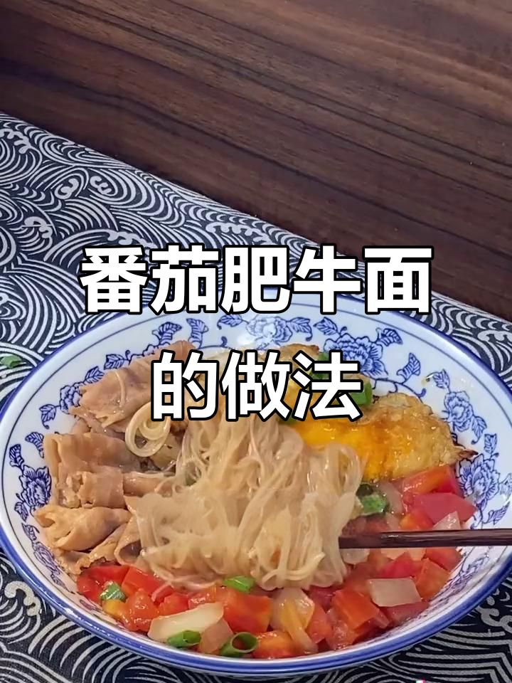 番茄肥牛面,大人小孩都爱吃的美味面条