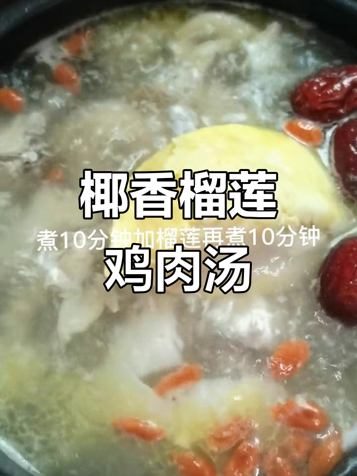 榴莲椰子鸡,汤鲜甜肉嫩,香气四溢!