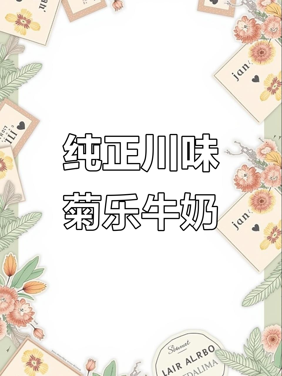 四川老品牌菊乐牛奶,口感丝滑无腥味