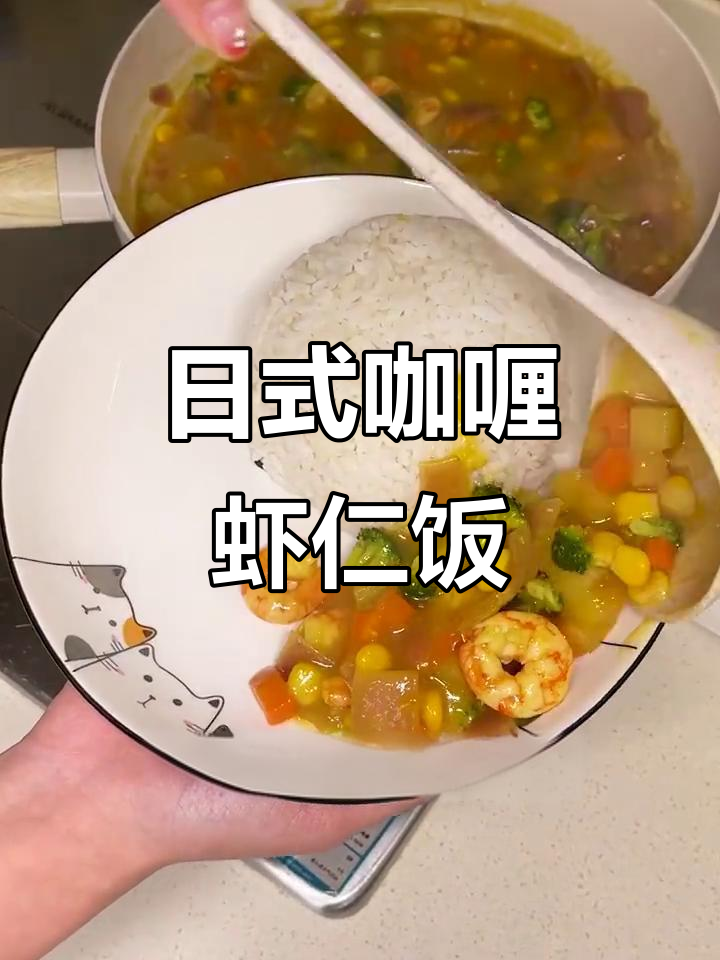 孩子爱吃的日式咖喱虾仁饭,做法超简单