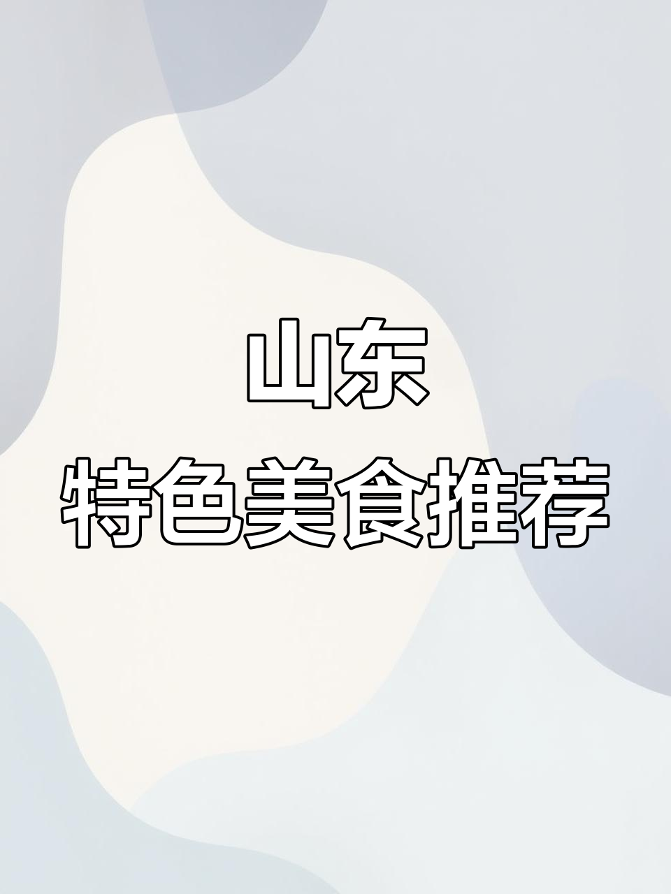 山东菜大揭秘:油炸截柳归、老虎菜,你尝过吗?