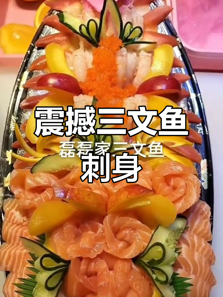 三文鱼刺身大揭秘,北极味凤摆造型惊艳!