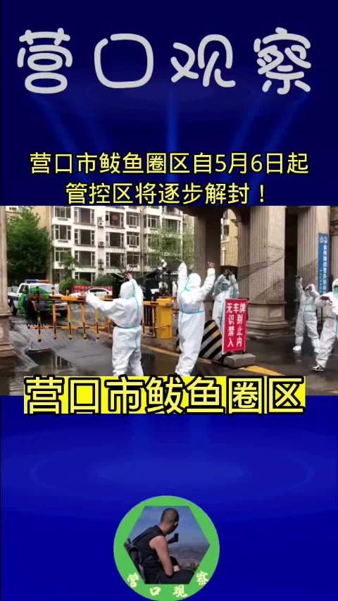 辽宁好网民抗疫在行动 市鲅鱼圈区自5月6日起管控区将逐步解封!新闻哥的微博视频