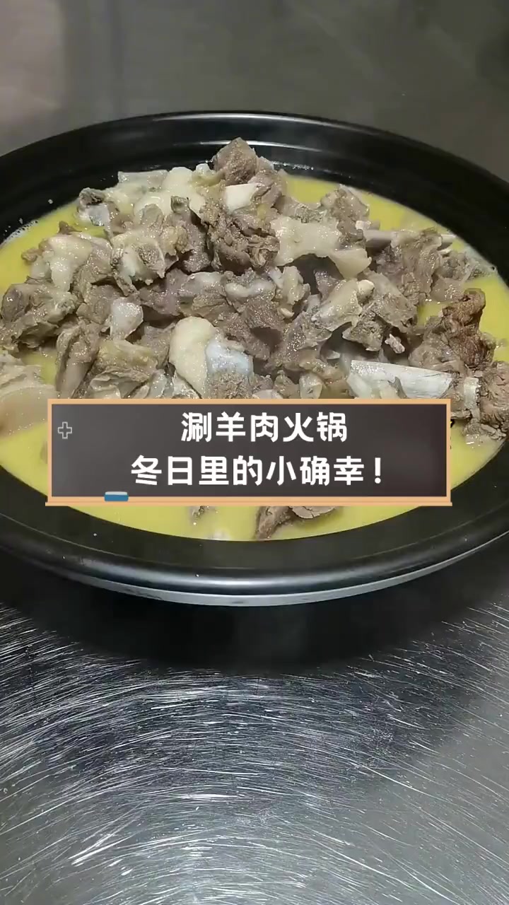 涮羊肉火锅,冬日里的小确幸!
