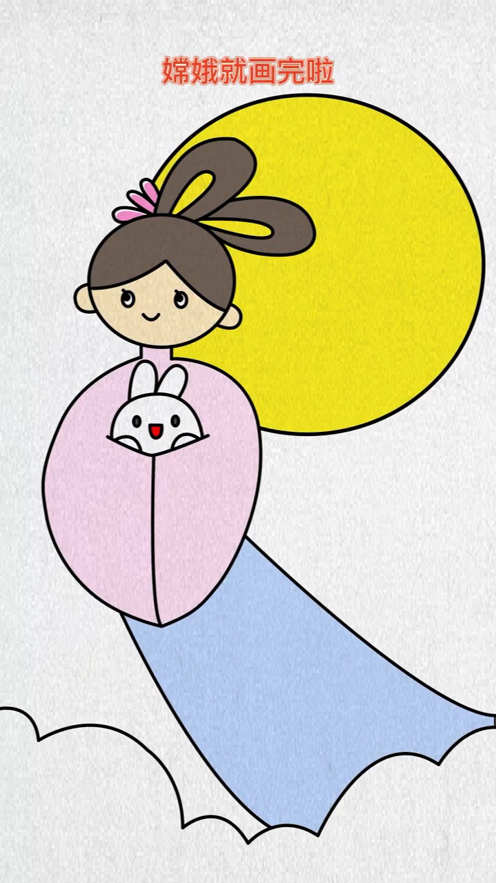 简笔画嫦娥
