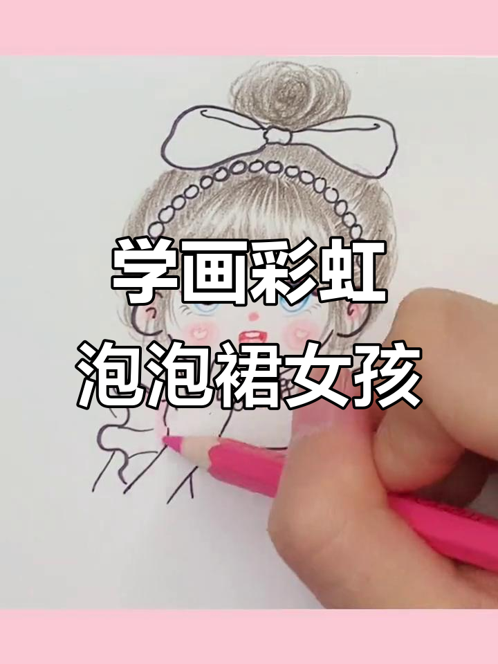 彩虹泡泡裙女孩,轻松学画可爱卡通头像