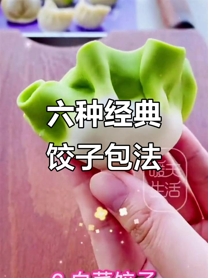 各种饺子包法大揭秘,过年必备技能!