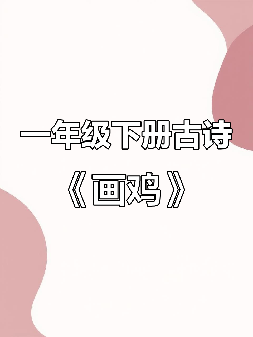 小学生必背古诗词:唐寅《画鸡》解析与赏析