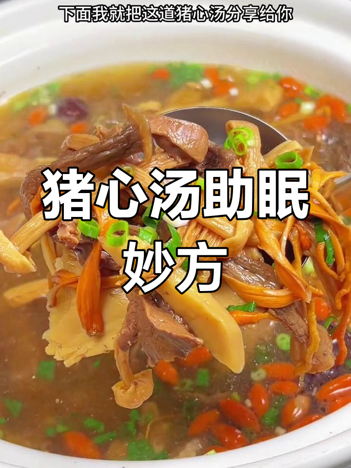 睡眠差?试试这碗猪心汤,味道鲜美又简单!