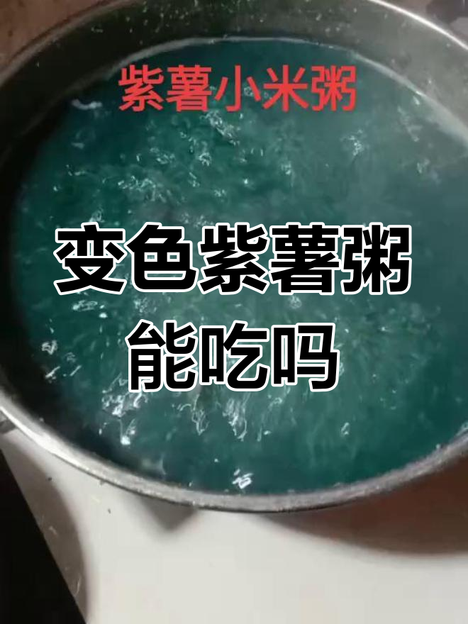紫薯粥变绿,营养不变