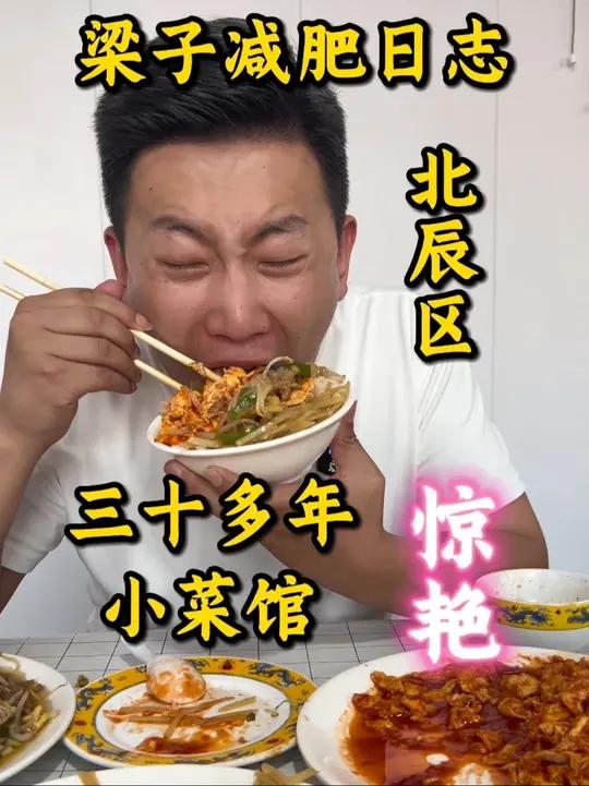 北辰一家经营了三十多年的小菜馆,每一道都不踩雷,重点是我没想到被一个番茄炒蛋给彻底拿捏,厉