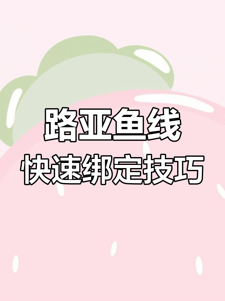 简单快捷的路亚鱼线绑法,轻松学会