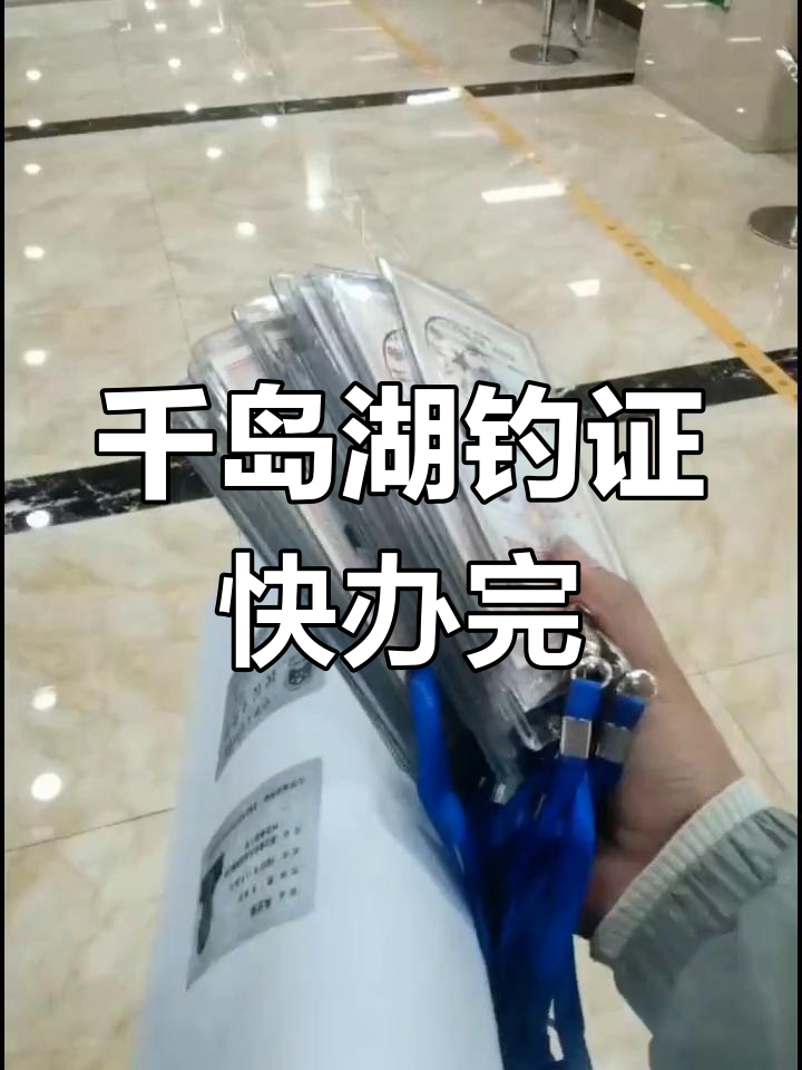 千岛湖钓鱼证办理接近尾声,抓紧时间