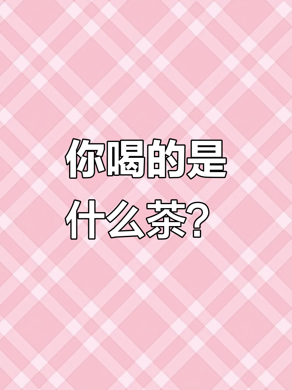 各种茶类大揭秘:红茶、白茶、绿茶,哪种最适合你?