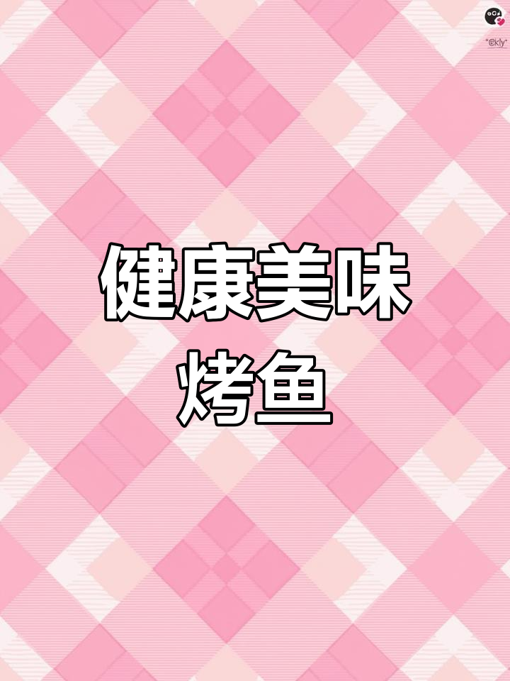 纸上烤鱼,鲜嫩入味,自制酱料让每一口都充满惊喜