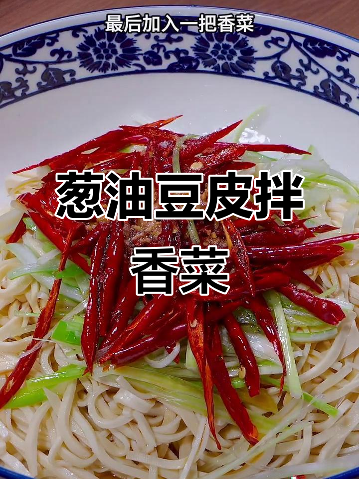 葱油炝拌豆腐丝,简单又美味,口感嫩滑爽口
