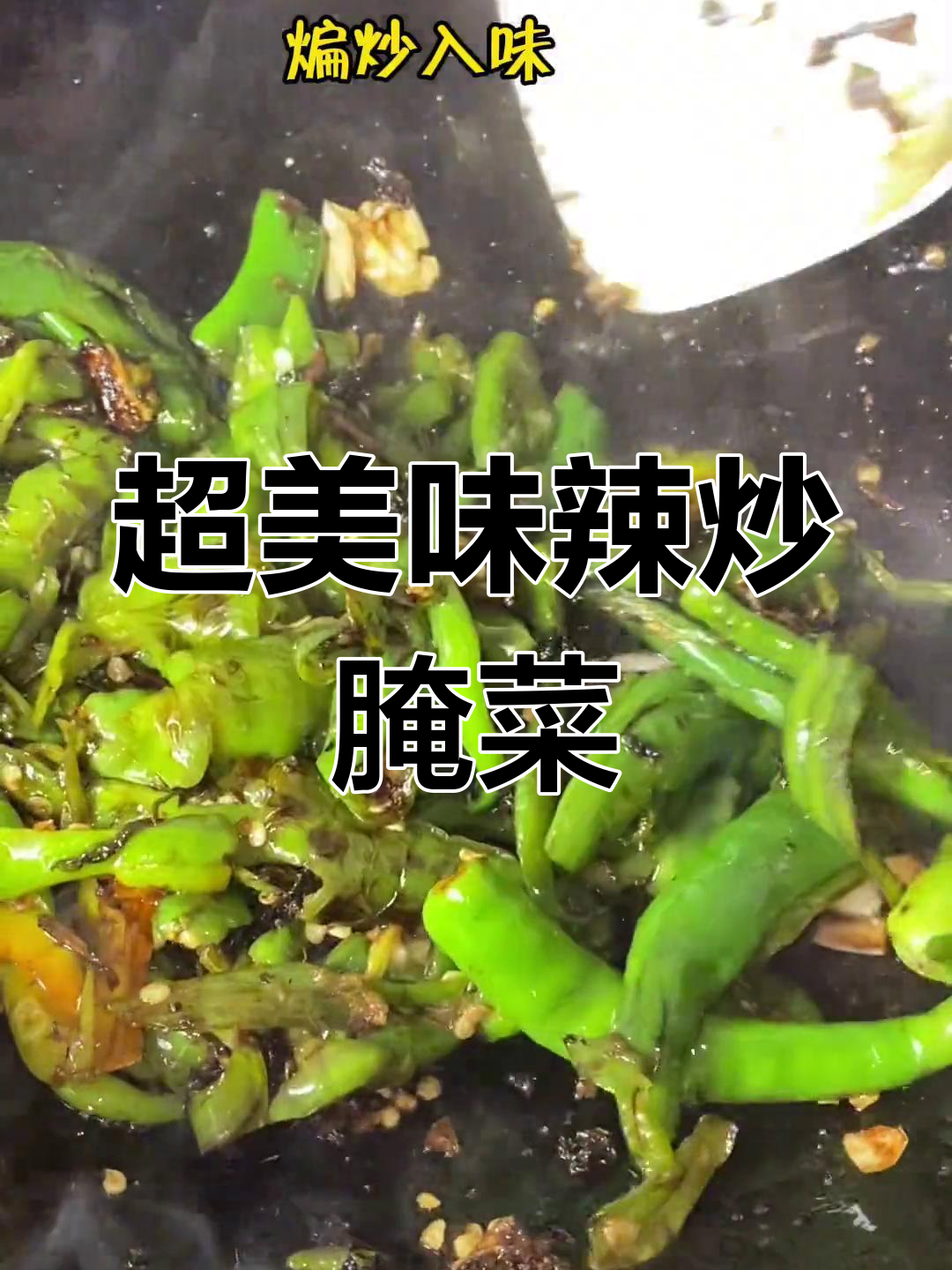 江西特色家常菜:辣椒炒腌菜干,超下饭