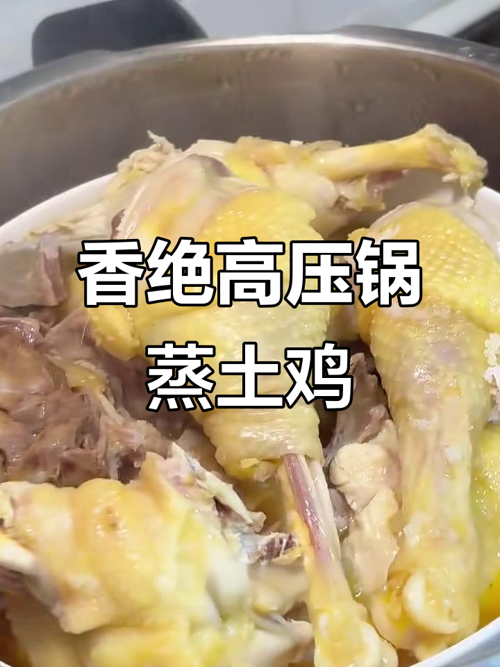 高压锅蒸鸡,香气扑鼻让人无法抗拒!