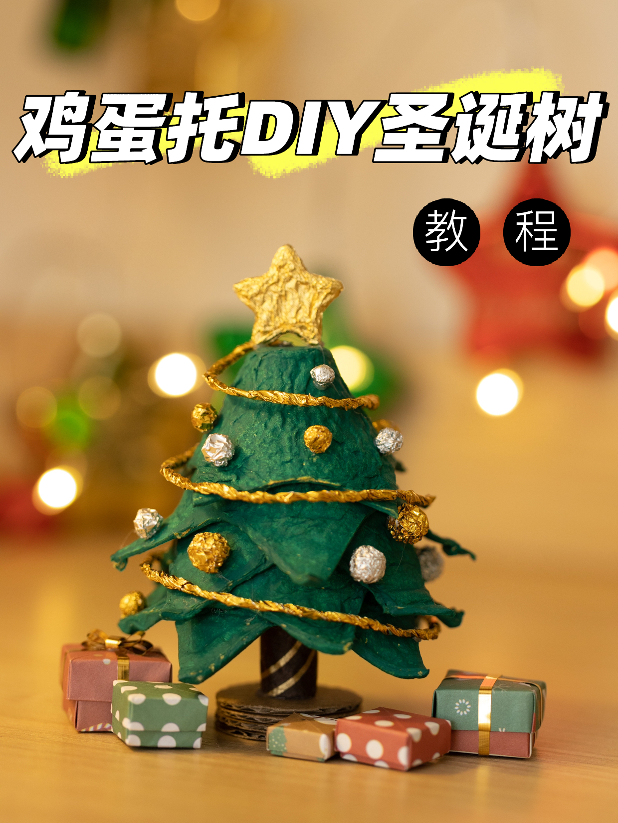 鸡蛋托DIY圣诞树教程圣诞节创意手工