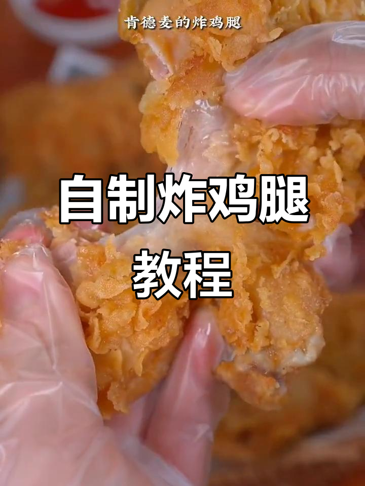 在家做炸鸡腿,简单又卫生,孩子爱吃!