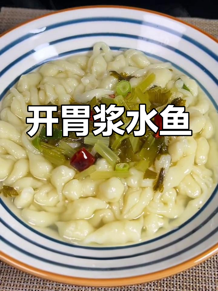 酸辣浆水鱼,开胃解暑的陕西美味