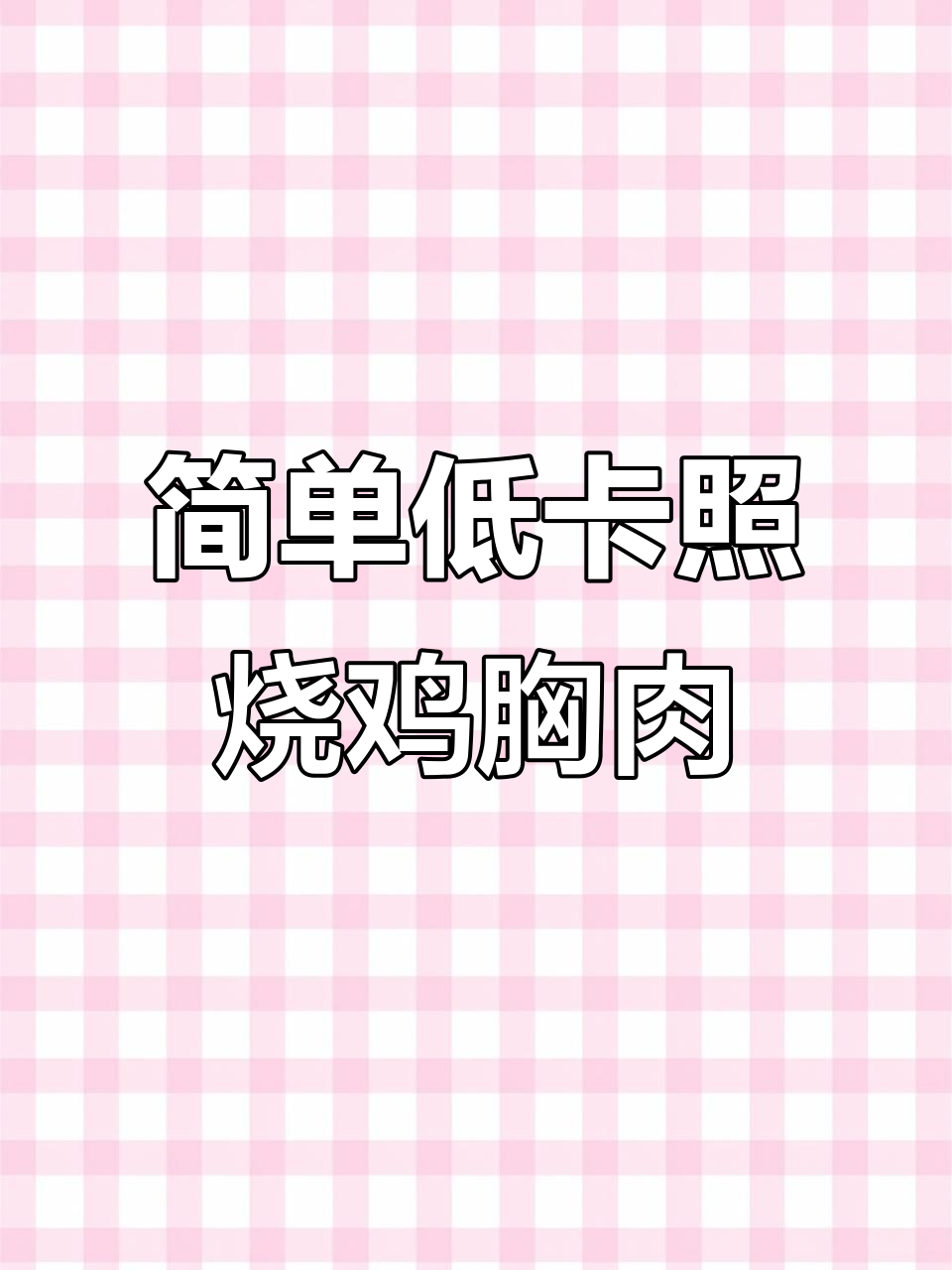 低卡照烧鸡腿,搭配杂粮饭,减脂餐轻松搞定