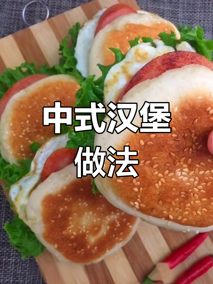 在家做中式汉堡,简单又美味!