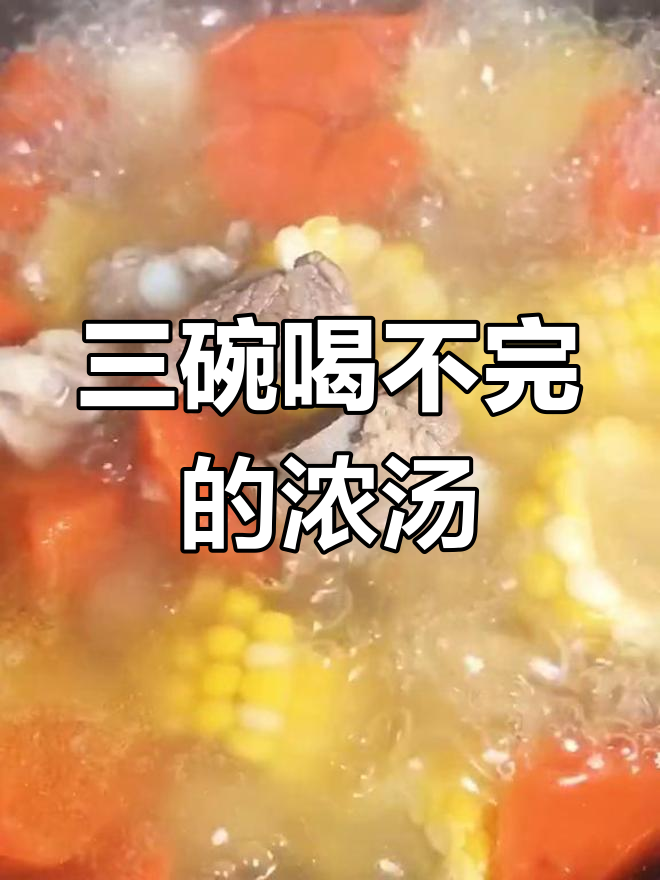 玉米胡萝卜马蹄排骨汤,滋补又美味