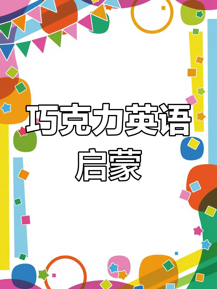 宝宝轻松学英语:巧克力的英文怎么说