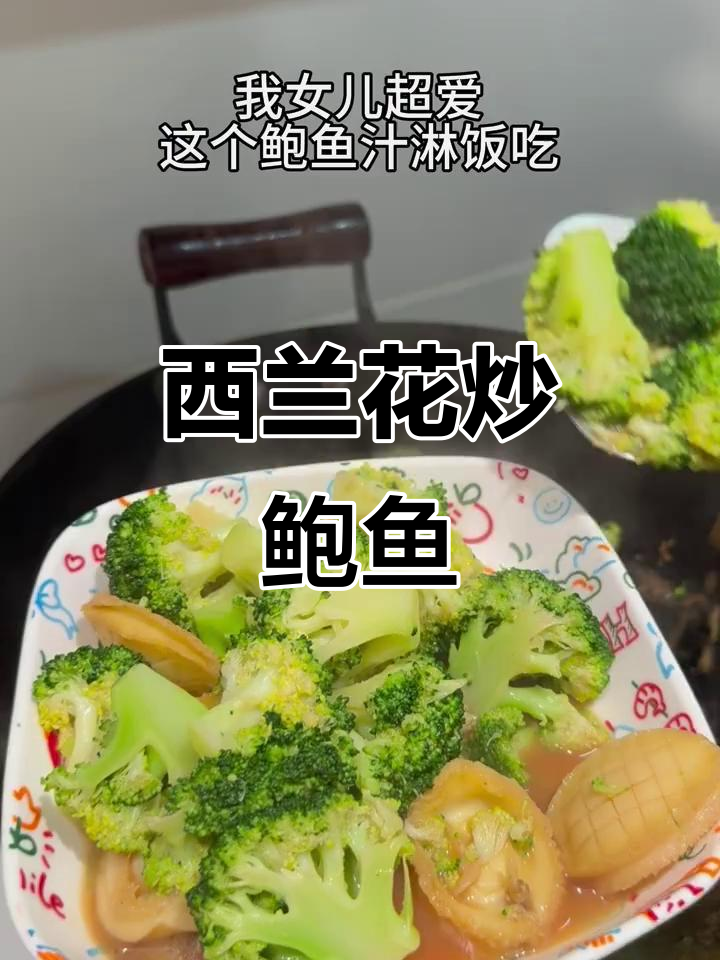 鲍鱼西兰花炒出完美汤汁,鲜美无比
