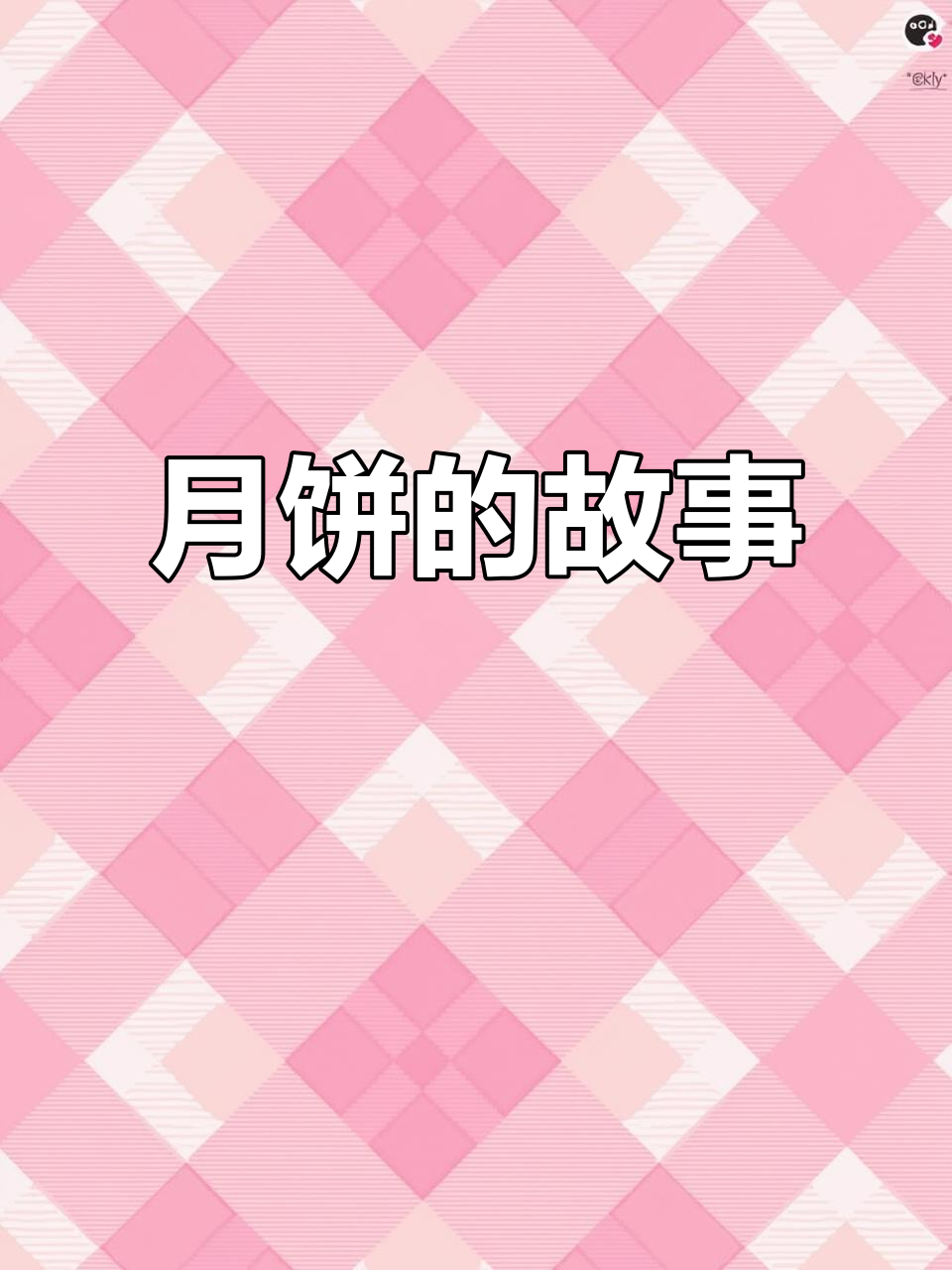 中秋月饼的由来与传说