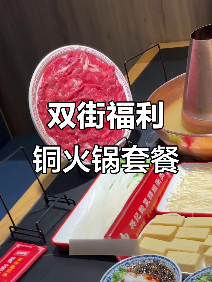 星际铜锅涮肉,鲜切牛羊肉搭配酸菜血肠,必试套餐超值美味