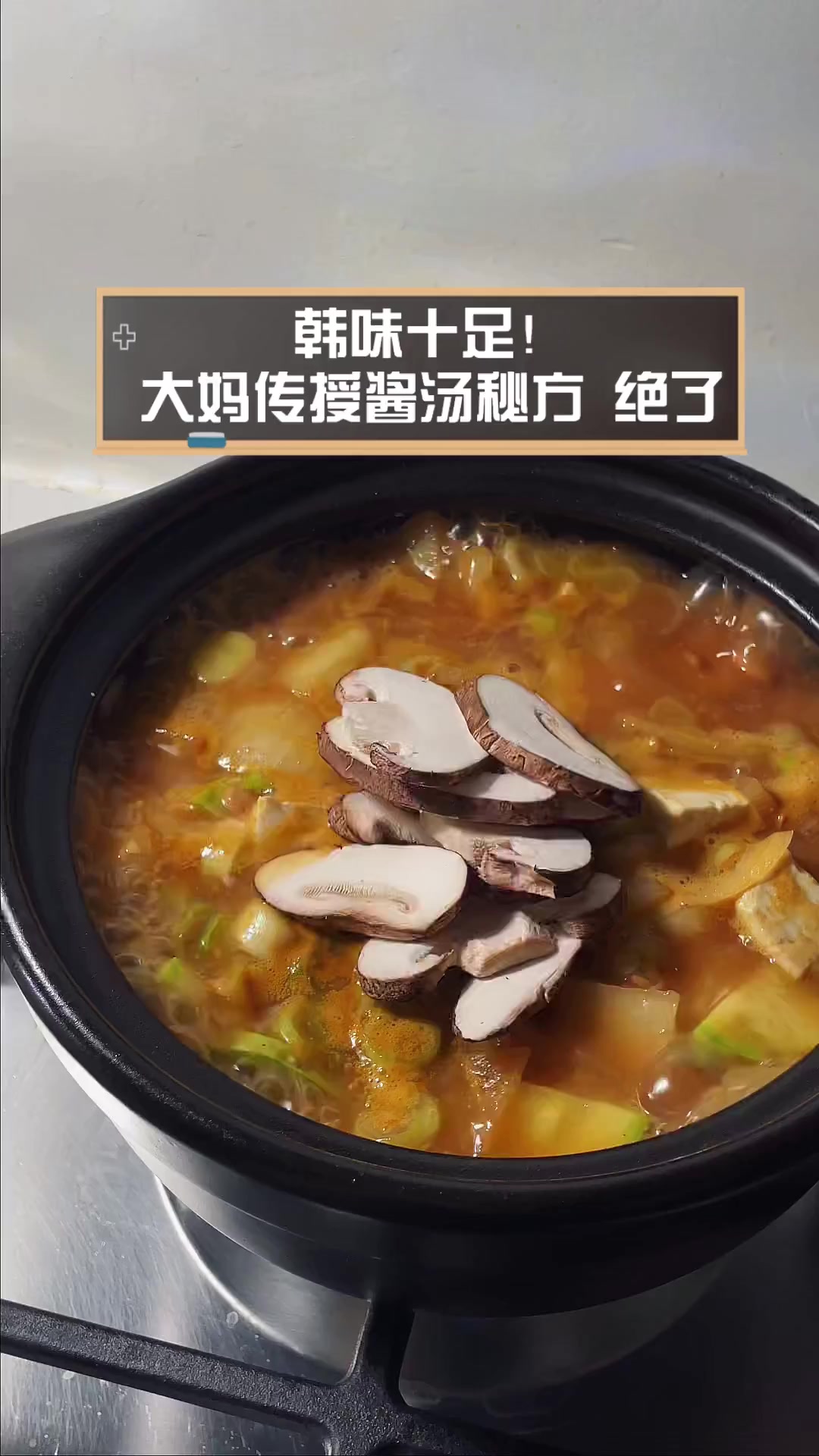 韩味十足!大妈传授酱汤秘方,绝了