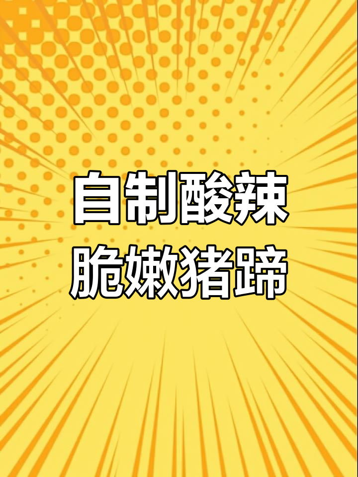 酸辣猪蹄凉拌新做法,Q弹爽滑让人停不下来