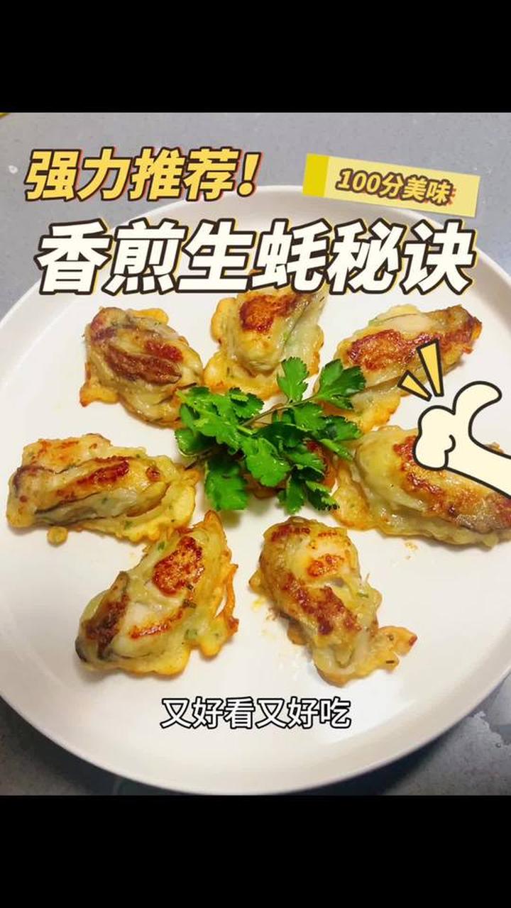 1分钟带你解锁香煎生蚝好吃的秘诀