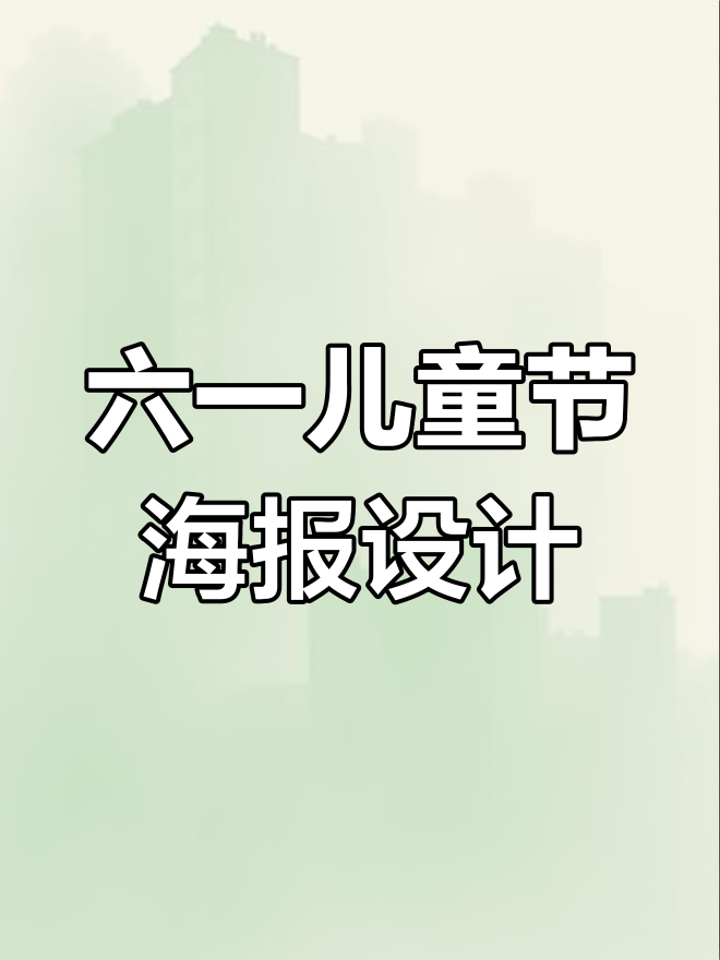 陈中学子创意六一儿童节海报,萌趣风格来袭