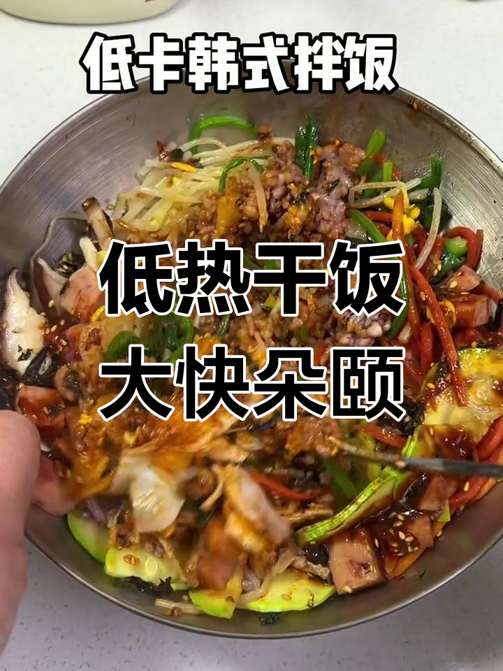 韩式拌饭太香了,低热量又美味,满满一盆超满足!