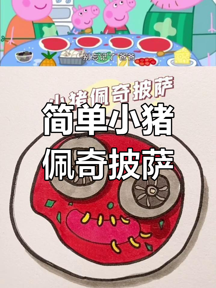 小猪佩奇披萨简笔画,轻松学会奶酪和鬼脸