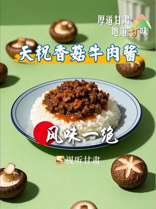 爆香预警!香菇牛肉酱美味来袭 “厚道甘肃 地道甘味”消费帮扶宣传直播行动·武威专场|爆香预