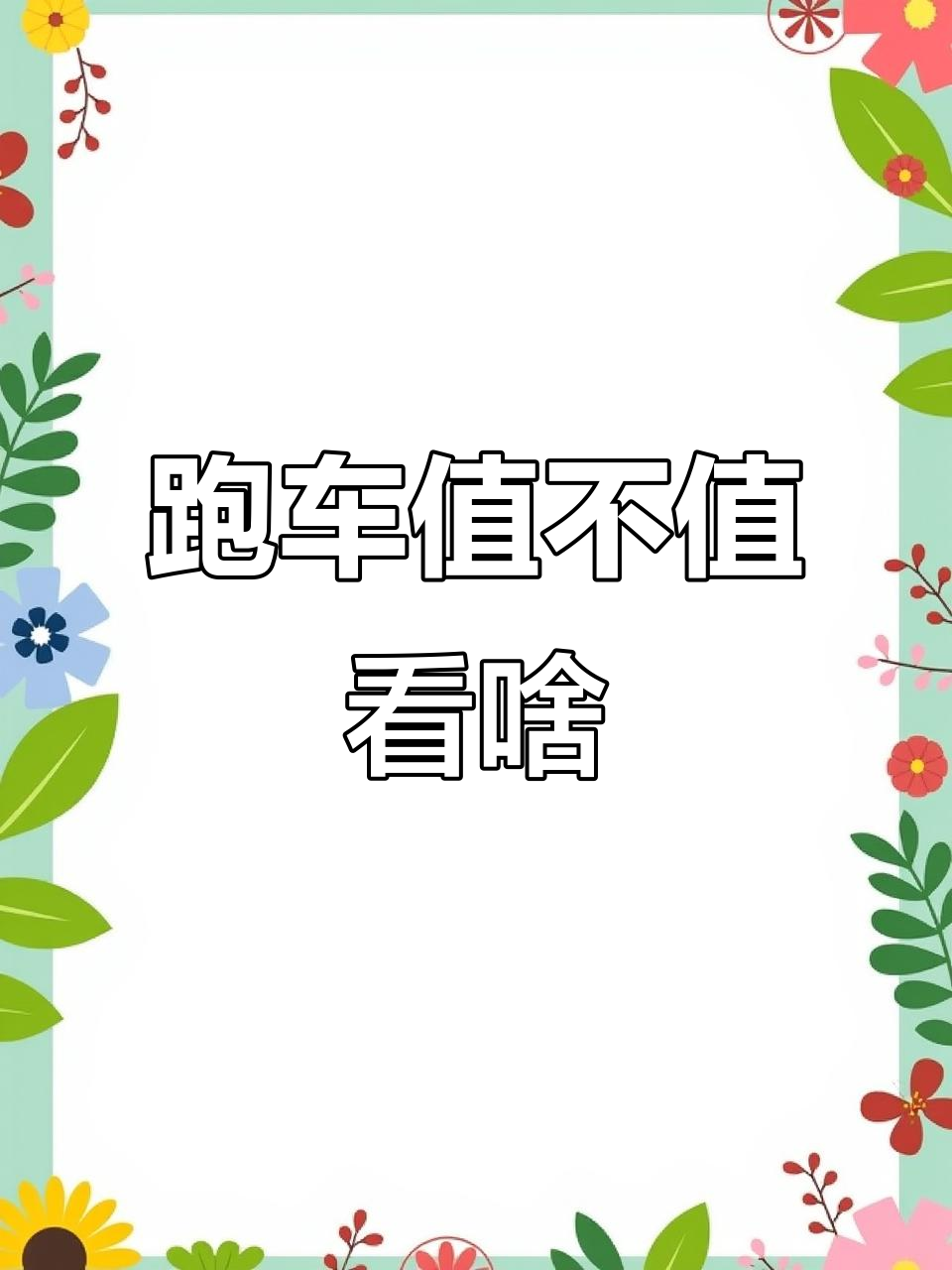 跑车价值不决定播放量,真相揭秘