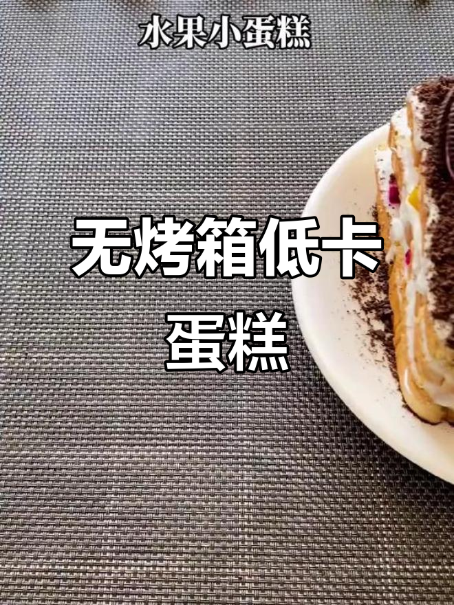低卡水果蛋糕，无烤箱也能做！全麦吐司的减脂美味