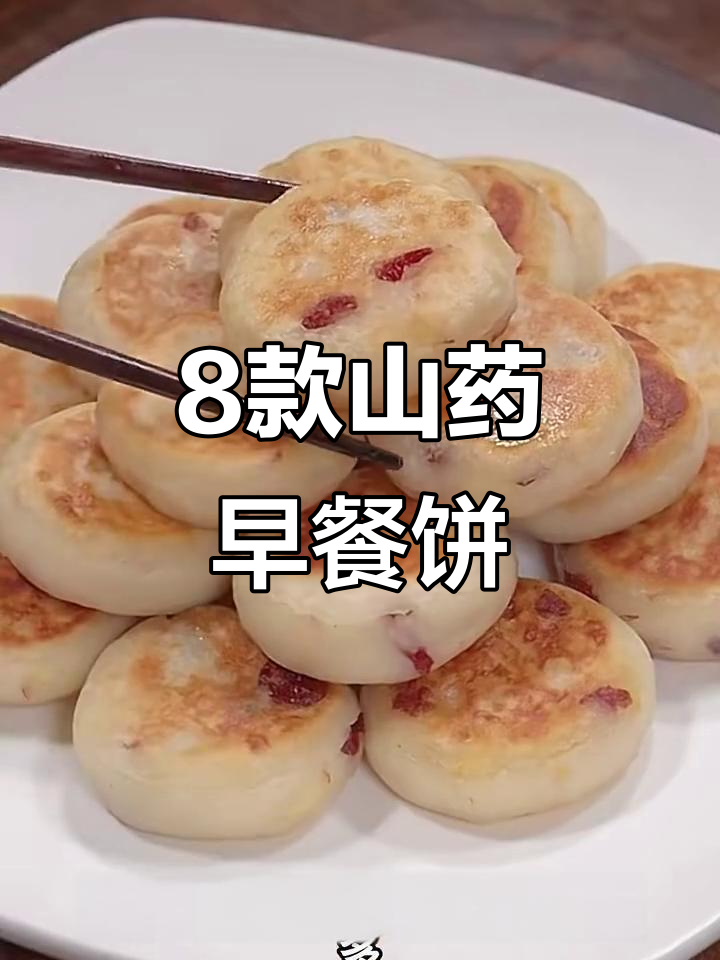 冬季山药早餐饼八种做法,营养又美味
