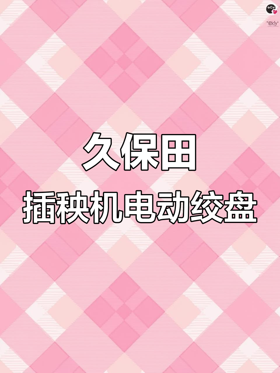 久保田插秧机电动绞盘安装全流程，简单几步搞定