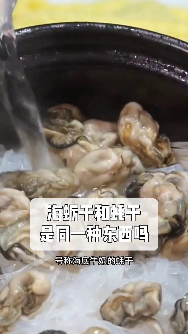 海蛎干和蚝干,是同一种东西吗?