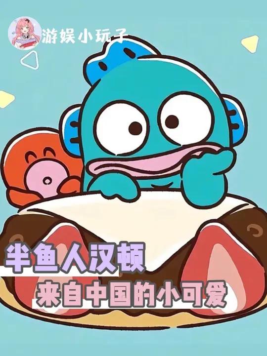 我们汉顿可是来自中国的半鱼人