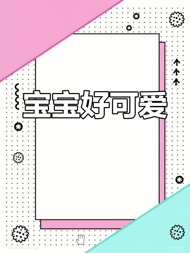 萌态十足的宝宝