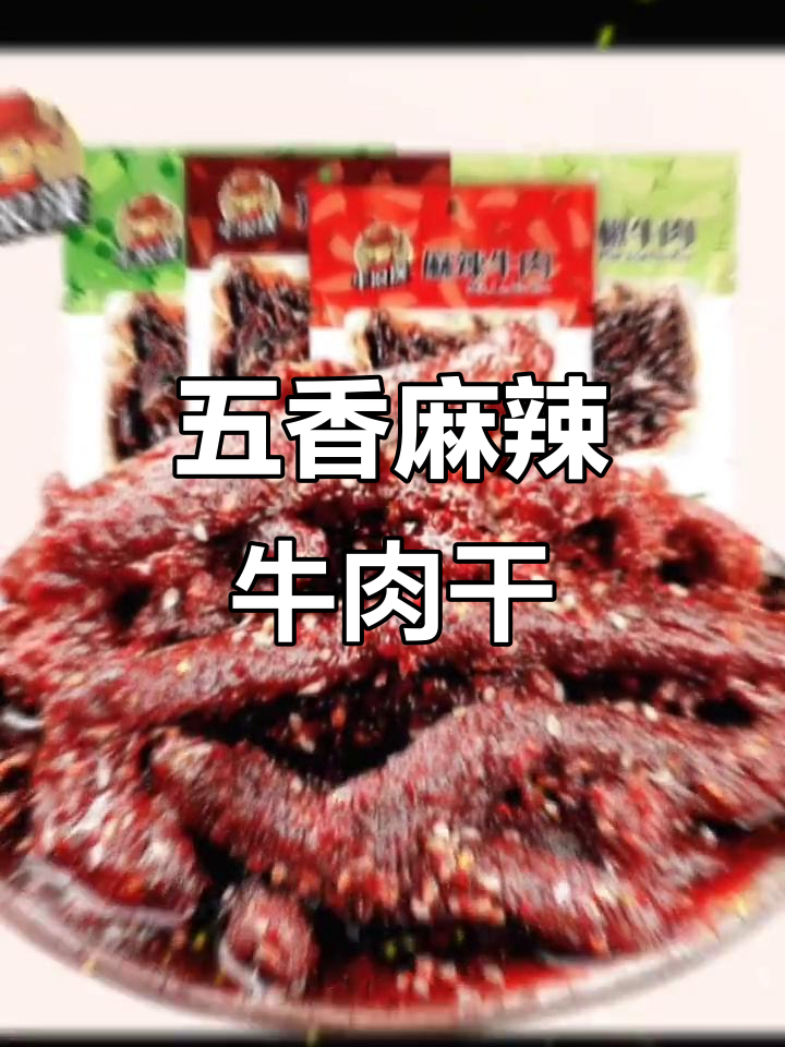 1992年回味童年味道,五香麻辣牛肉干让你停不下来