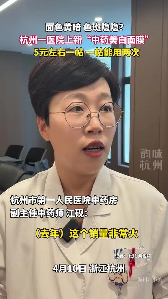 杭州一医院上新中药美白面膜,你心动了吗?杭州(来源:杭州市第一人民医院)