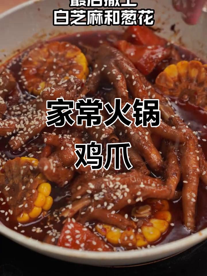 软烂火锅鸡爪，家常味十足！